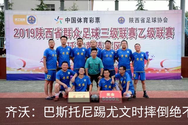 齐沃：巴斯托尼踢尤文时摔倒绝不是假摔，国米赢球触碰很多人神经