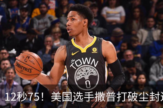 12秒75！美国选手撒普打破尘封近14年的男子110米栏世界纪录